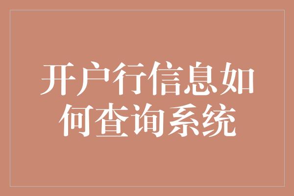 开户行信息如何查询系统