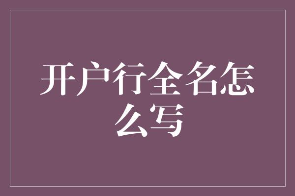 开户行全名怎么写