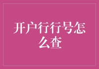 银行行号查询指南：从菜鸟到高手的逆袭之路