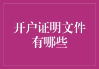 开户证明文件有哪些？哦，竟然还需要证明你不是机器人的文件！