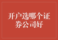 开户选哪个证券公司好？六大客观条件助你做出明智选择