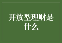 理财选择大揭秘！什么是开放型理财？