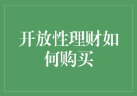 开放性理财：让你的钱包口袋不仅限于钱包口袋