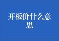 开板价：股市新兵的开箱体验