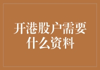 开港股户所需资料详解：开启您港股投资的新篇章