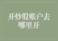 炒股开户去哪儿开？别告诉我是股市券商！