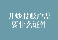 开炒股账户需要什么证件？全面解析投资者账户开设流程