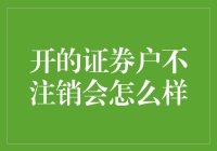 证券账户长期不注销会带来哪些潜在的问题？