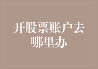 开股票账户去哪里办？ 别急，让我这个老股民带你飞沙走石，找到财富之门！