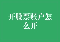 小白新手股市开户指南：从0到1，从1到万股豪杰！