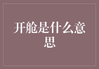 开仓是什么意思？投资初学者的必备知识