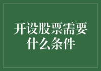 股票市场入门：开设股票账户所需条件与步骤