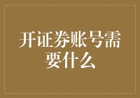 开设证券账户所需材料及流程详解