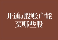 开通A股账户能买哪些股？全面解析A股市场交易规则