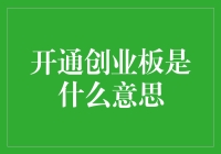 开通创业板：一场从股民到股神的奇妙冒险