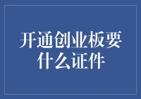 开通创业板所需证件解析