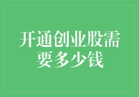 开通创业股市，你准备好了吗？——从口袋里的钱开始的战斗