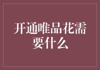 如何从唯品花借来一颗快乐的心——开通唯品花教程