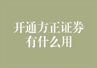 想玩转股市？看这里！开通方正证券的好处你知道吗？