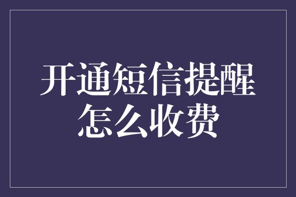 开通短信提醒怎么收费