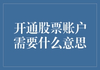 开通股票账户需要什么意思，难道是给股东们开个大吉大利，今晚吃鸡的账号？