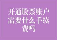 开通股票账户还要手续费？别逗了！