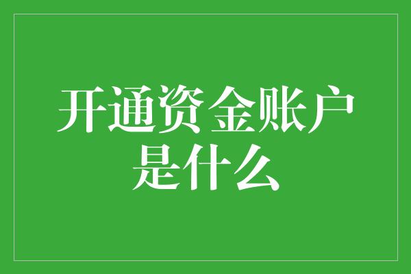 开通资金账户是什么