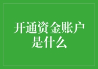 开通资金账户：入门指南与深度解析