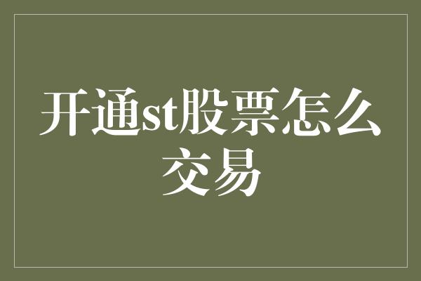 开通st股票怎么交易