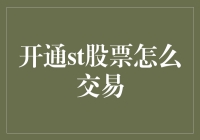 从新手到股神：开通ST股票交易的那些事儿