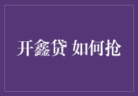 如何在开鑫贷中抢到心仪的贷款：一场顶级智商的较量