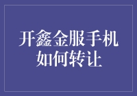 开鑫金服手机转让攻略：让二手机交易也能变得如此开鑫