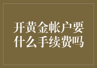 开黄金账户要啥手续费？一文给你说清楚