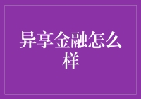 异享金融：探索新型金融服务模式的潜力与挑战