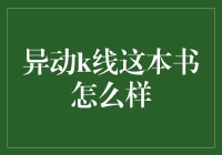 异动K线：如何在股市中捕捉黄金投资机会