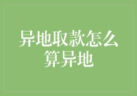 异地取款怎么算异地？如果你的钱会被算成异乡游子的眼泪