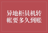 异地柜员机转账要多久到账？——一场金钱的奇幻漂流记