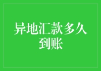 异地汇款多久到账？学会这几招，让钞票以光速飞回家！