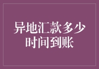 异地汇款到底需要多久才能到账？