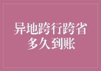 异地跨行跨省转账到账时间解析：技术革新下的金融速度