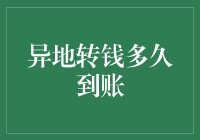 异地转账：速速到账，还是遥遥无期？