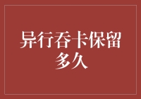 你敢相信吗？你的银行卡可能比你更懂保鲜