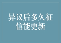 异议后多久征信能更新：影响信用记录更新的因素与解决方案