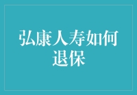 弘康人寿：让退保不再是梦，因为这里给你放肆退的理由