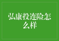 弘康投连险怎么样？深入解析其优势与局限