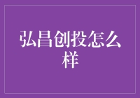 弘昌创投怎么样？ 你问我，我告诉你！