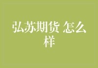 期市探险记：弘苏期货，带你领略期货交易的奇幻之旅