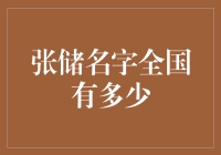 张储名字全国有多少？解析与趣谈