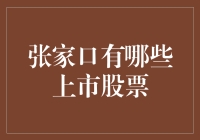 张家口的上市股票：探索本地企业的资本市场之路