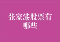 深度剖析张家港上市公司：机遇与挑战并存的资本市场